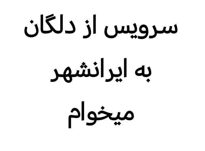 سرویس از بیمارستان دلگان به ایرانشهر میخوام.|خدمات حمل و نقل|ایرانشهر, |دیوار