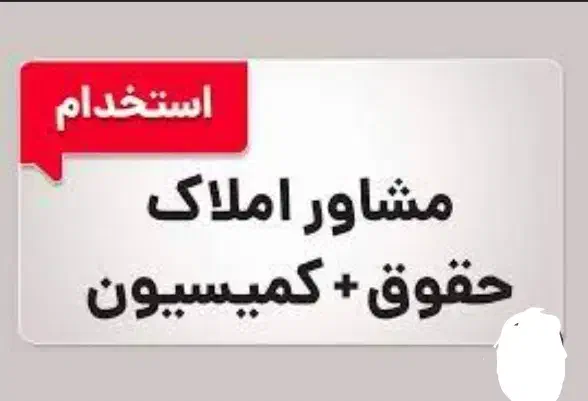 دعوت به همکاری در مشاورین املاک|استخدام بازاریابی و فروش|هشتگرد, شهرک بهشت|دیوار