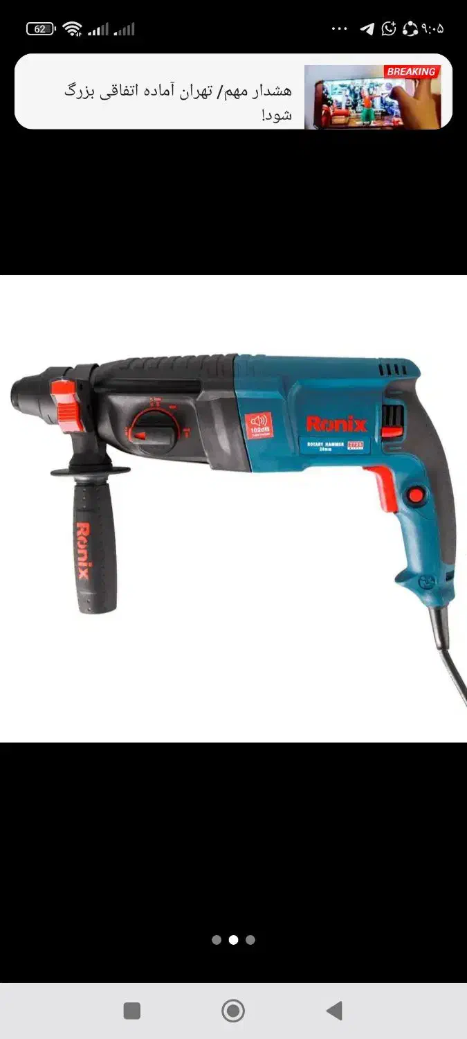 دریل بتن کن 3 کاره رونیکس 2725|ابزارآلات|کرمانشاه, |دیوار