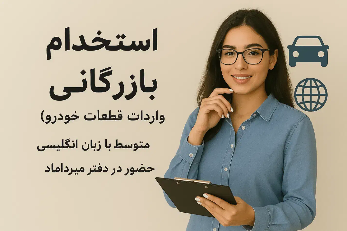 استخدام کارشناس بازرگانی (خانم)|استخدام اداری و مدیریت|تهران, میرداماد|دیوار