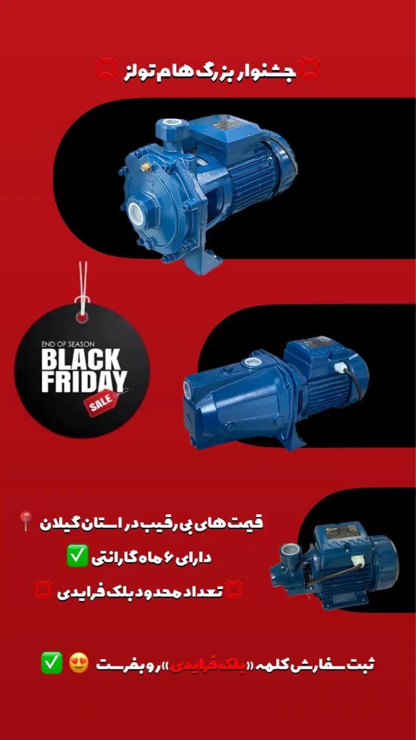 پمپ آب جشنواره بلک فرایدی|مصالح و تجهیزات ساختمان|رشت, کوی امام رضا|دیوار