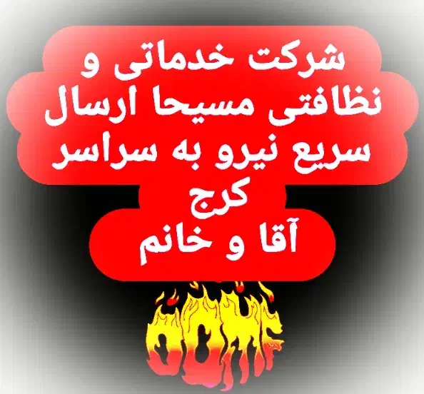 شرکت خدماتی و نظافتی مسیحا اعزام نیروی آقا و خانم|خدمات نظافت|کرج, کرج نو|دیوار