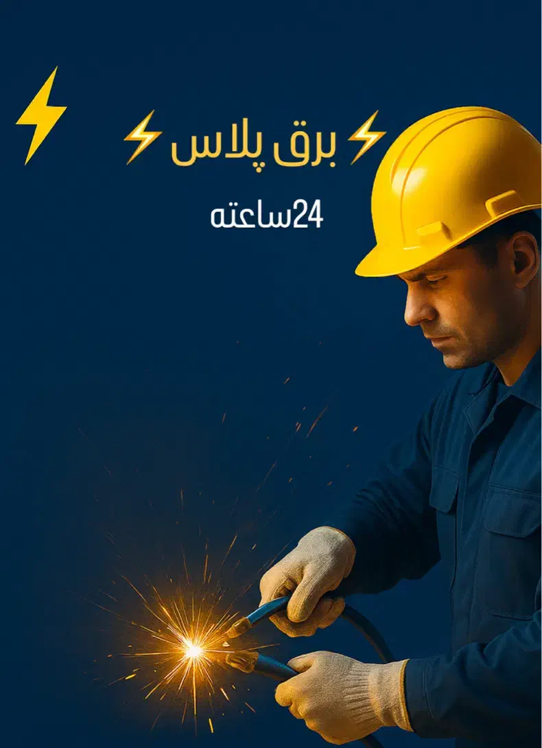 برقکاری/صنعتی/ساختمانی/حرفهای/۲۴ساعته|خدمات پیشه و مهارت|تنکابن, |دیوار