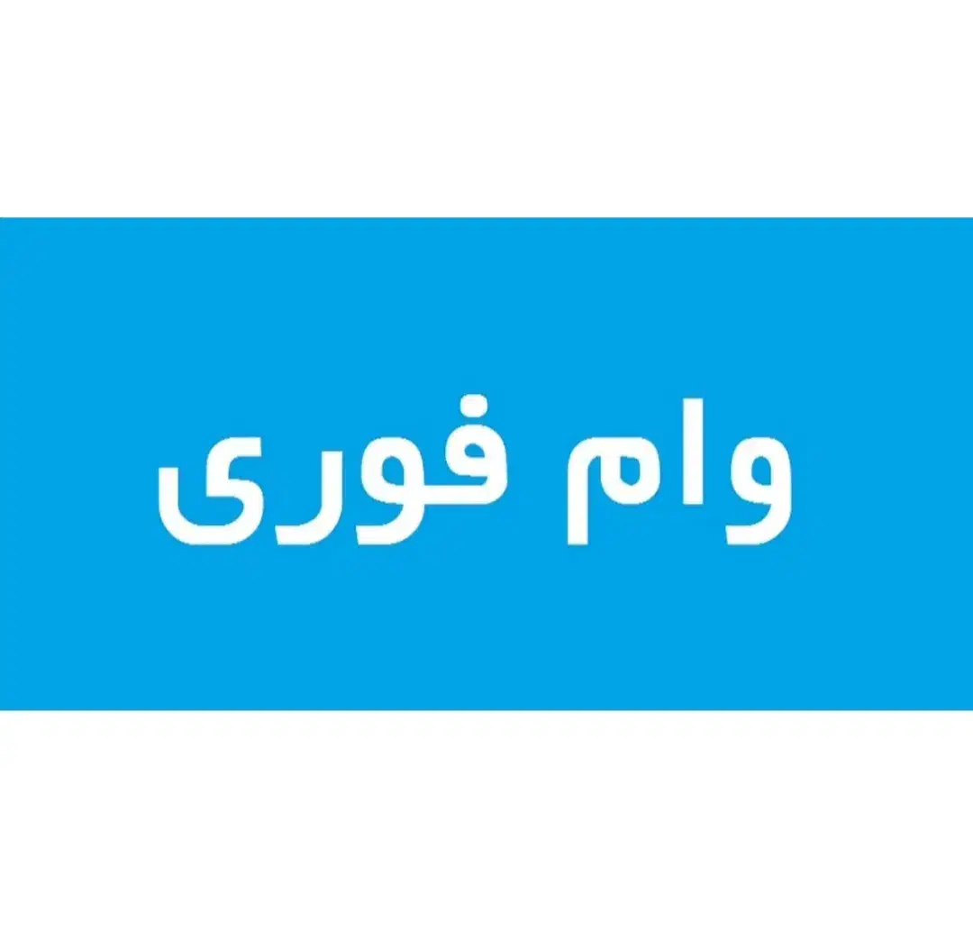 وام فوری با رتبه اعتباری|خدمات مالی، حسابداری، بیمه|ارومیه, |دیوار