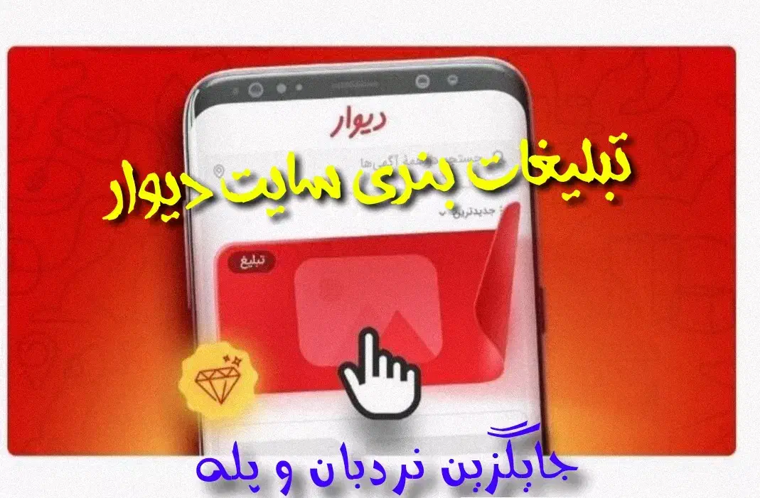 کمپین تبلیغ تخصصی فروش/مجری تبلیغات بنر سایت دیوار|خدمات رایانه‌ای و موبایل|قم, کیوانفر|دیوار