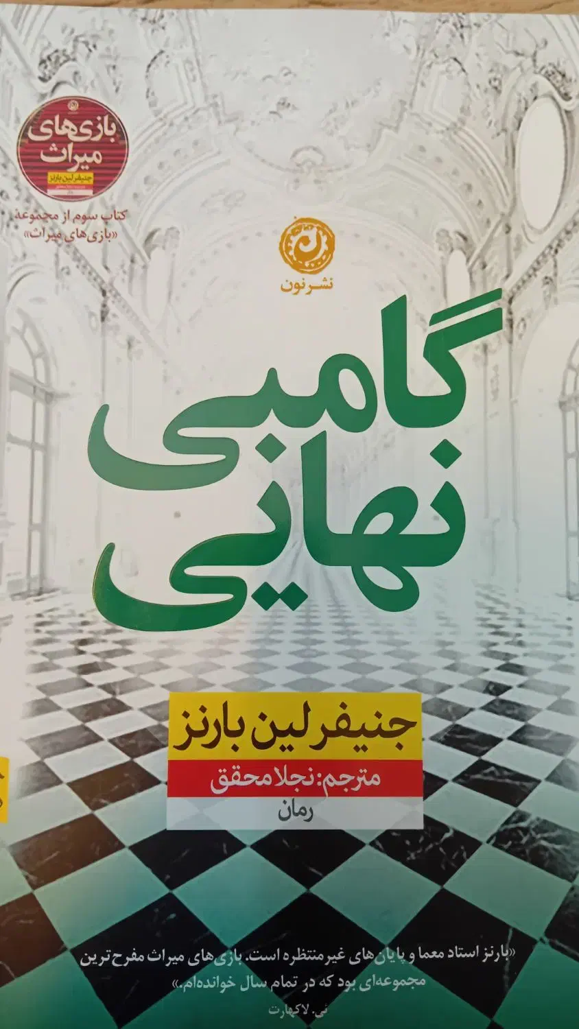 کتاب گامبی نهایی|کتاب و مجله آموزشی|قم, پردیسان|دیوار