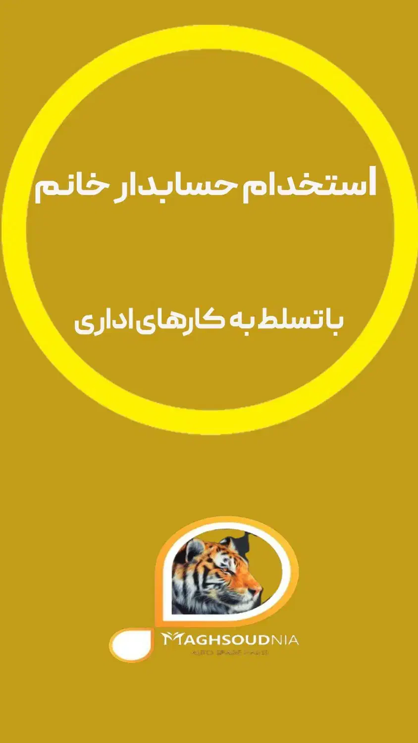 حسابدار خانوم مسلط به کارهای اداری|استخدام مالی، حسابداری، حقوقی|میاندوآب, |دیوار