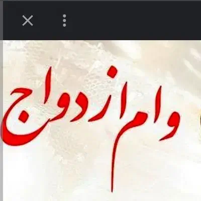 وام ازدواج|خدمات مالی، حسابداری، بیمه|مشگین شهر, |دیوار