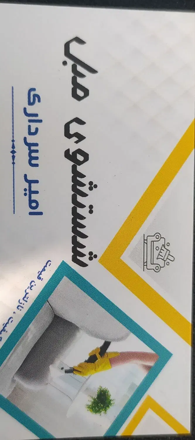 شستشوی مبل و|خدمات نظافت|دورود, |دیوار