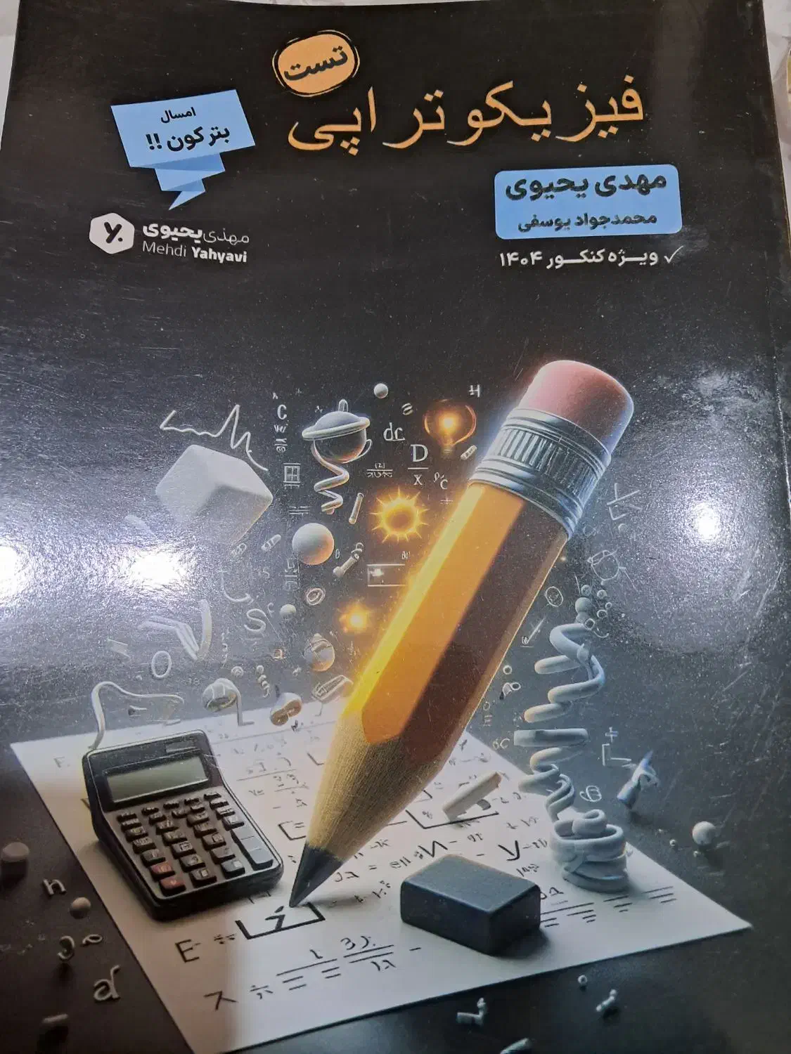 فیزیوتراپی یحیوی 1404|کتاب و مجله آموزشی|قم, دورشهر|دیوار