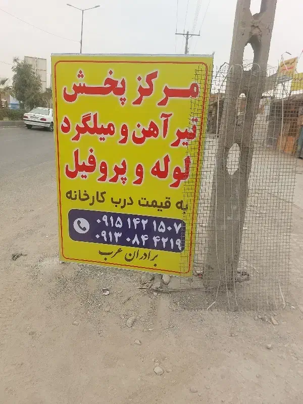 اهن الات بردارن عرب|مصالح و تجهیزات ساختمان|زابل, |دیوار