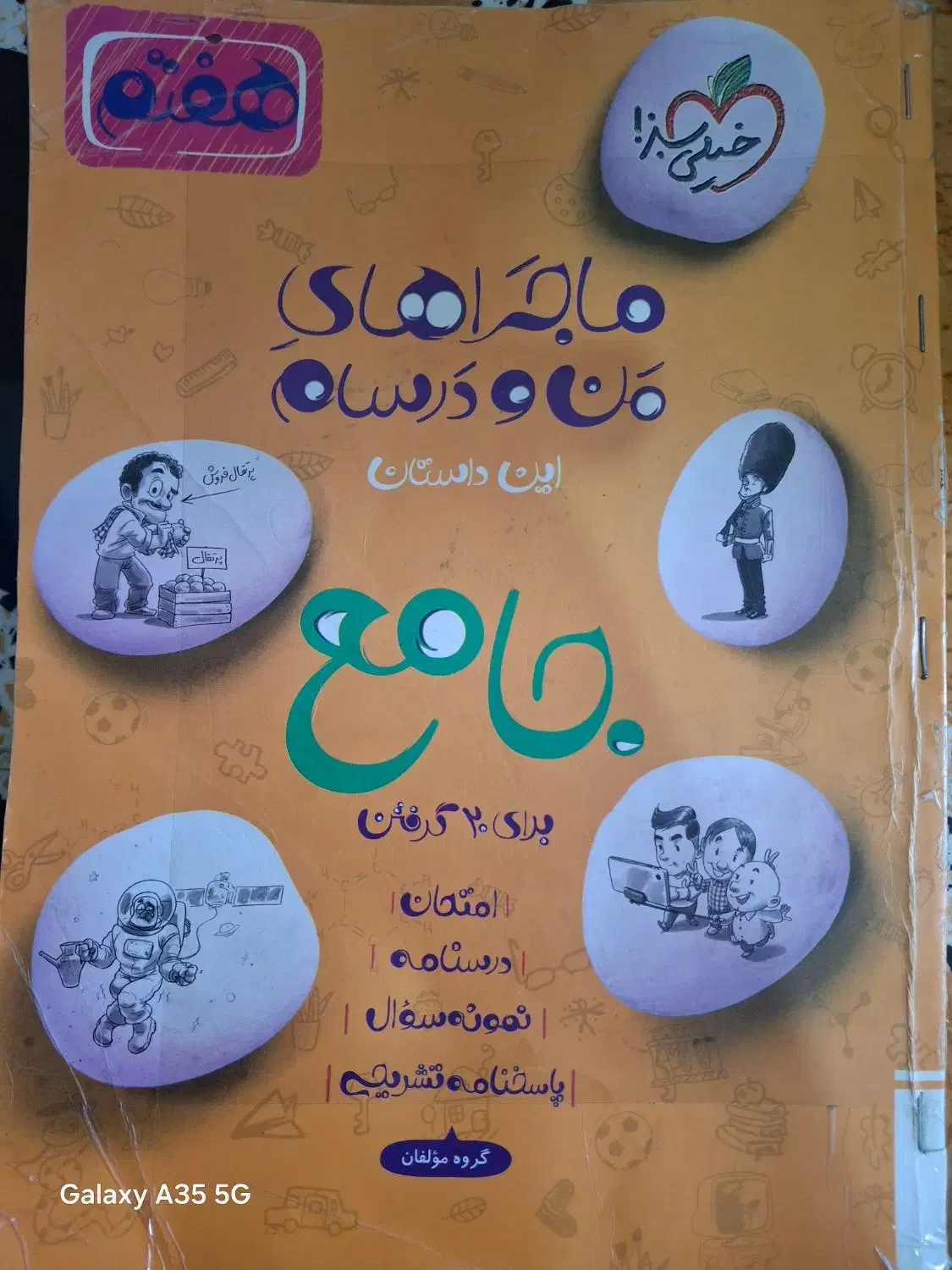 کتاب ماجراهای من و درسام (جامع) هفتم|کتاب و مجله آموزشی|کرمان, |دیوار