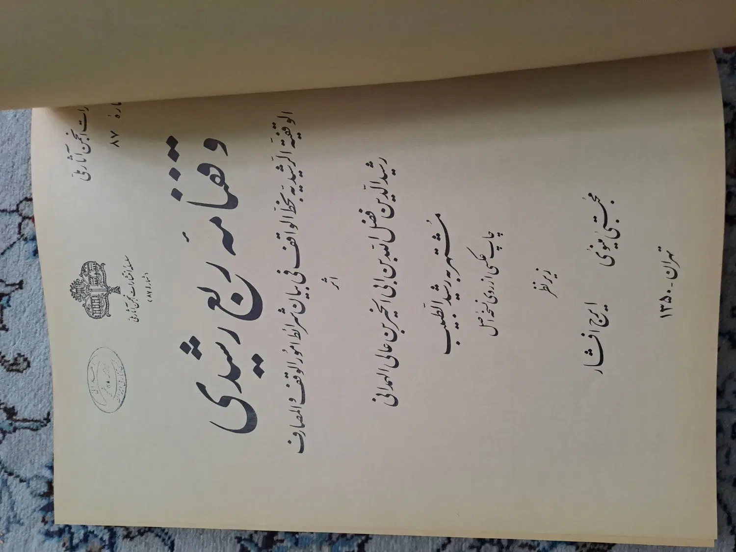 کتاب قدیمی کلکسیونی وقفنامه ربع رشیدی ۱۳۵۰|کتاب و مجله ادبی|تهران, نازیآباد|دیوار
