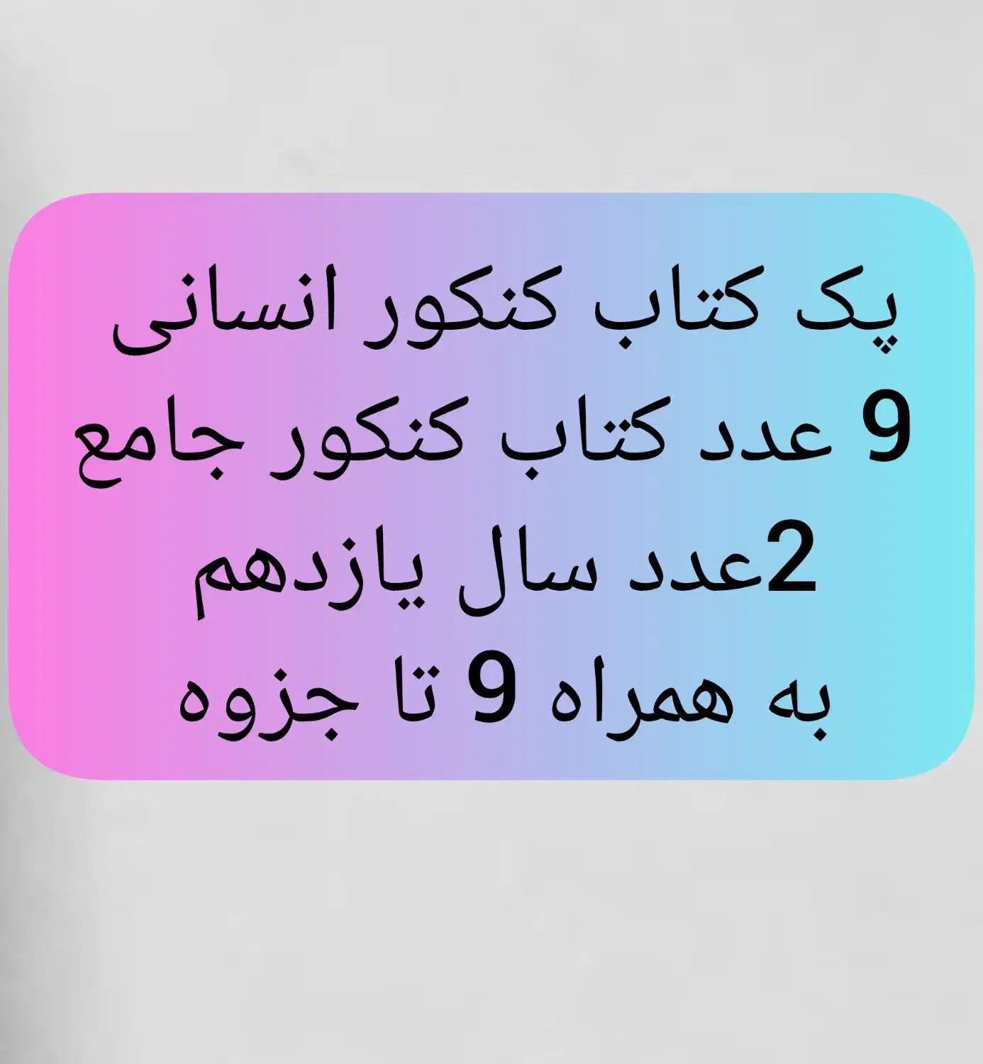 پک 11عددی کتاب کنکور انسانی جامع +جزوه|کتاب و مجله آموزشی|شیراز, کوی زهرا|دیوار