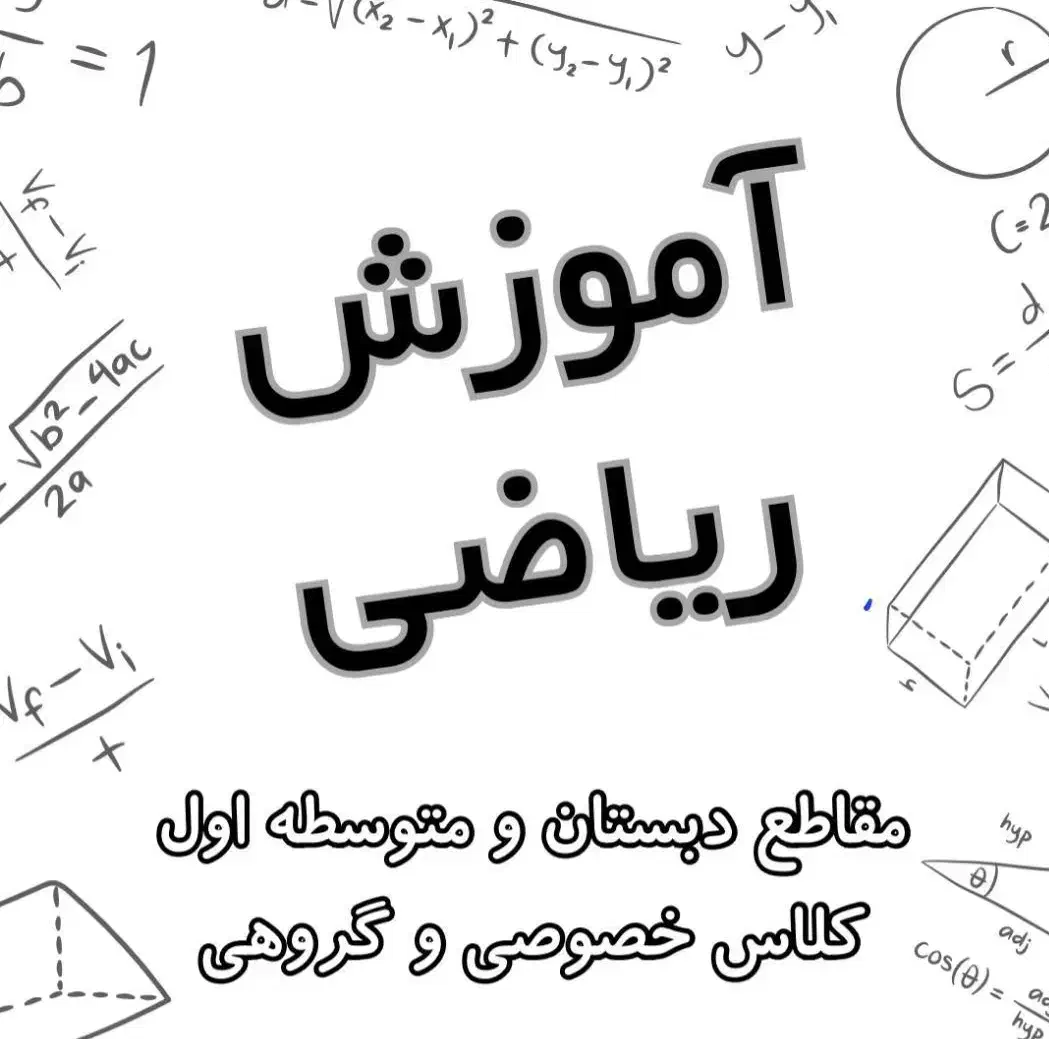 تدریس خصوصی ریاضی (ویژه دوره ابتدایی و متوسطه اول)|خدمات آموزشی|شیراز, هفت تنان|دیوار