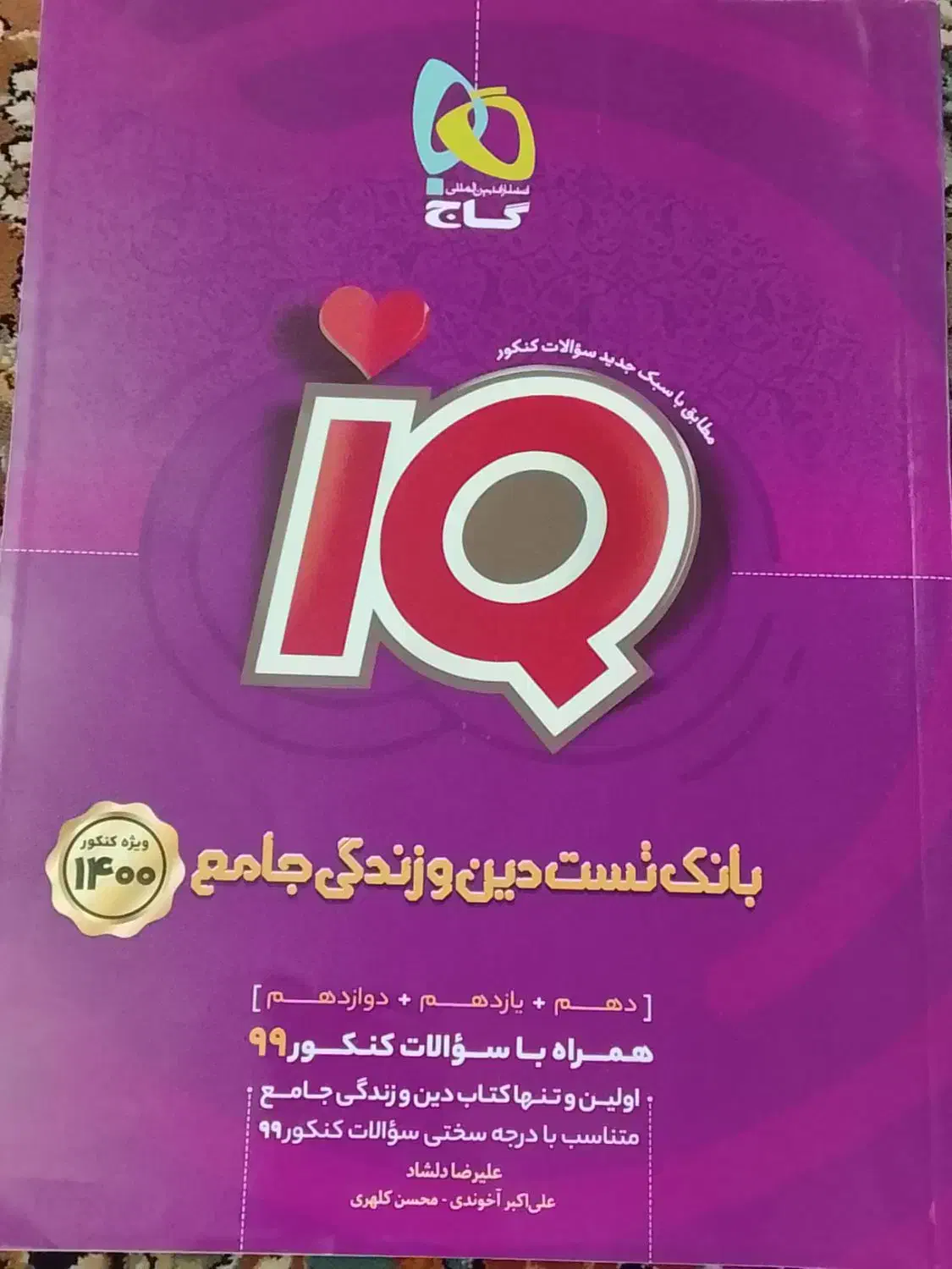 iQ بانک تست دین و زندگی جامع-دهم+یازدهم+دوازدهم|کتاب و مجله آموزشی|تهران, بهمن یار|دیوار
