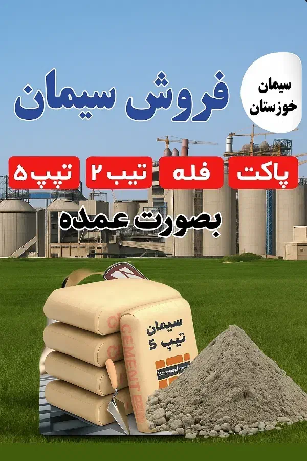 فروش سیمان خوزستان پاکت و فله درب کارخانه|عمده‌فروشی|حمیدیه, |دیوار