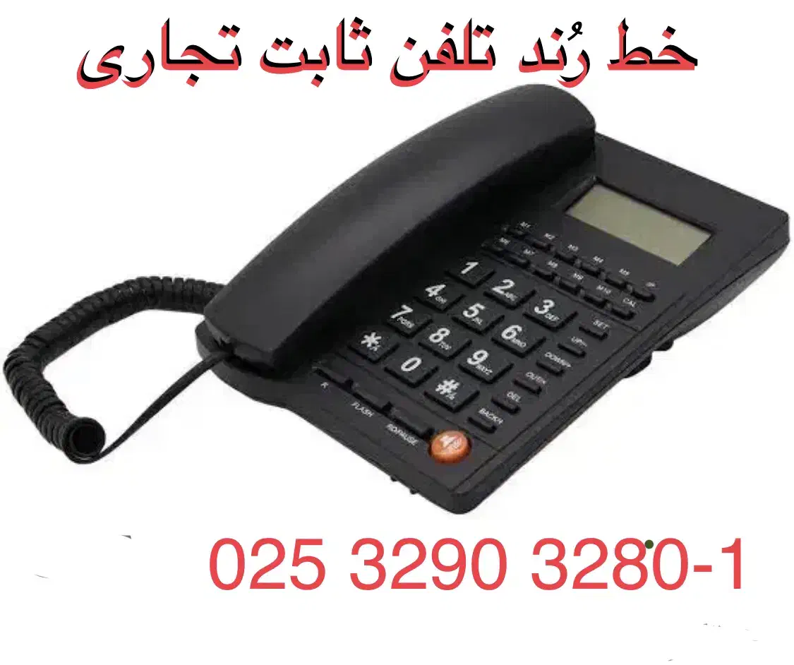 خط رُند تلفن ثابت تجاری بدون زنگ خور|تلفن رومیزی|قم, زنبیل آباد|دیوار