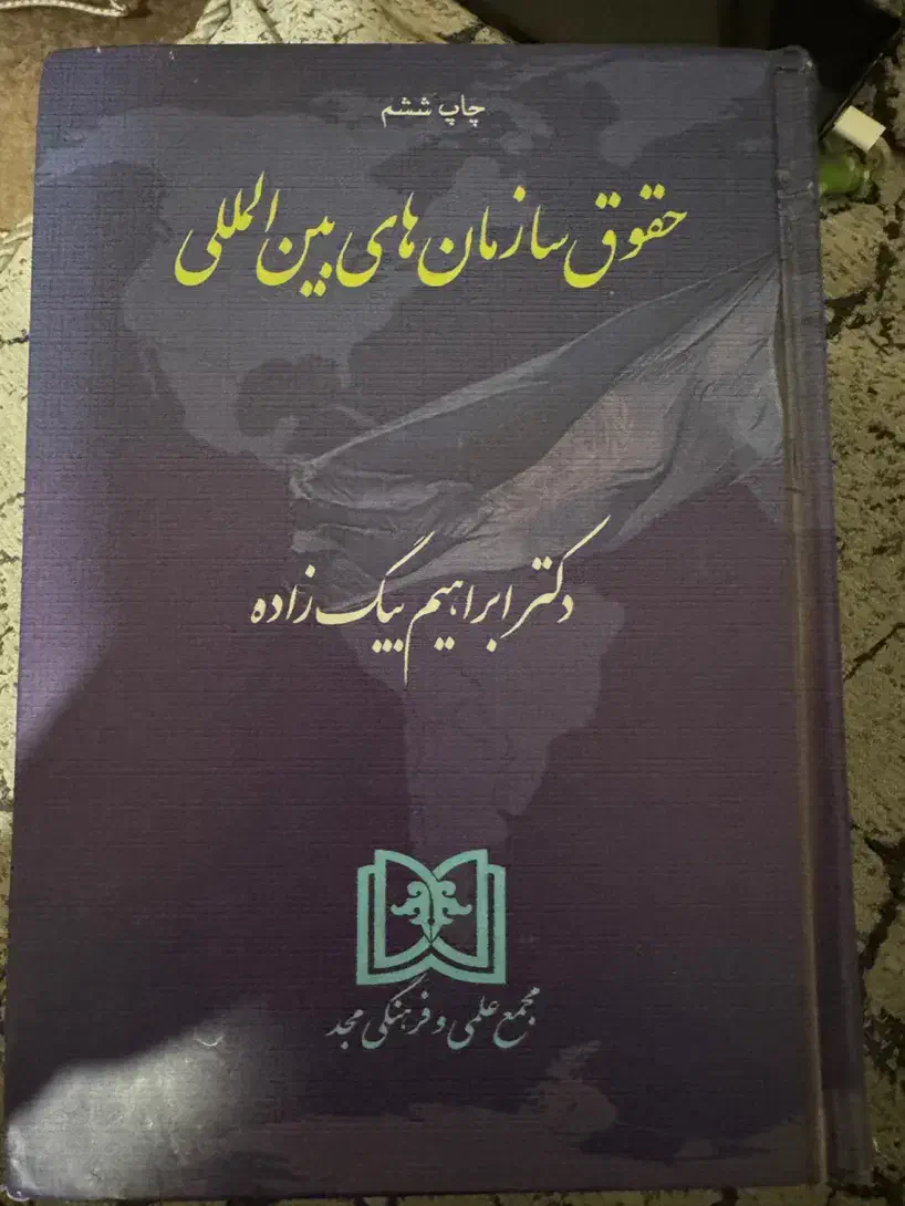 کتاب حقوق سازمان های بین المللی|کتاب و مجله آموزشی|تهران, صادقیه|دیوار