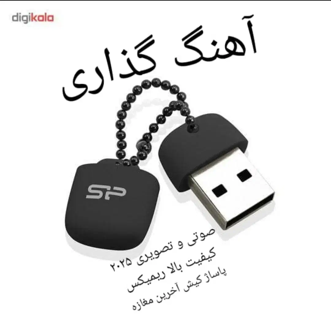 آهنگ گذاری روی فلاش سیستمی۲۰۲۵|خدمات رایانه‌ای و موبایل|رامشیر, |دیوار