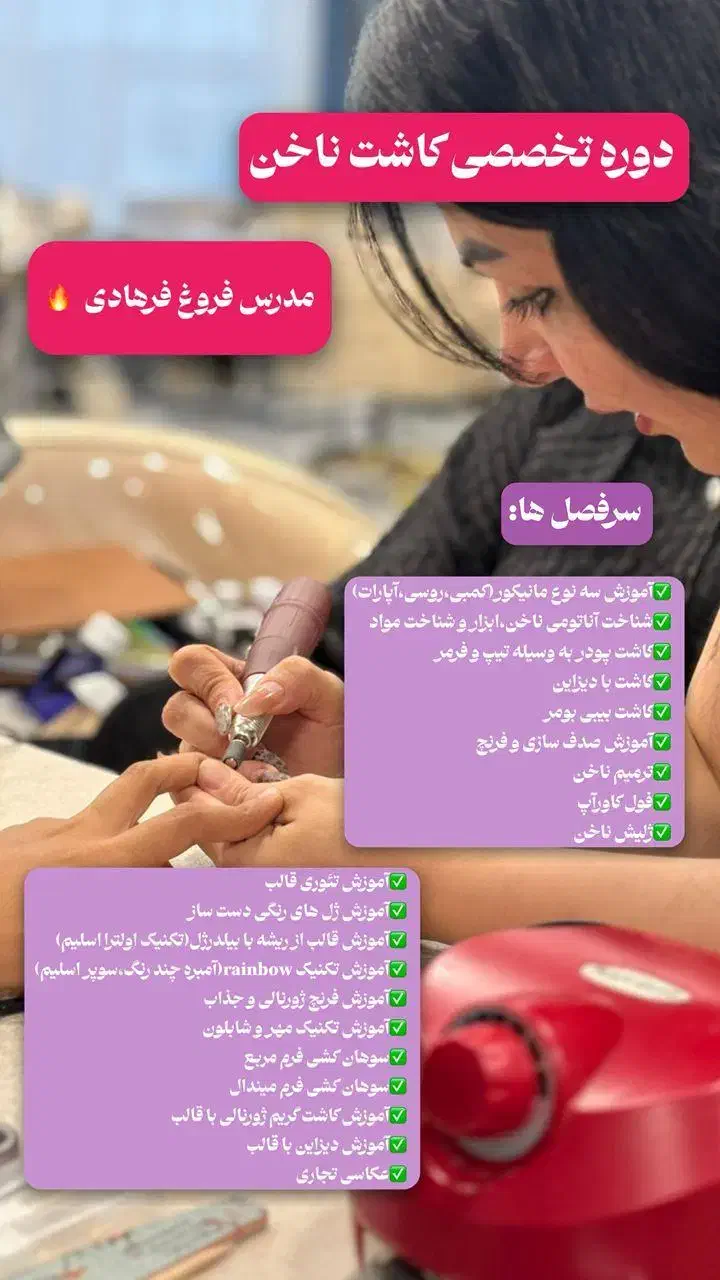 آموزش گام به گام کاشت ناخن توسط مربی فنی و حرفهای|خدمات آموزشی|شیراز, قدوسی غربی|دیوار