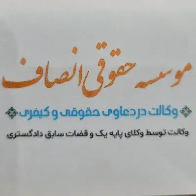 موسسه حقوقی انصاف|خدمات مالی، حسابداری، بیمه|قم, بلوار امین و ساحلی|دیوار