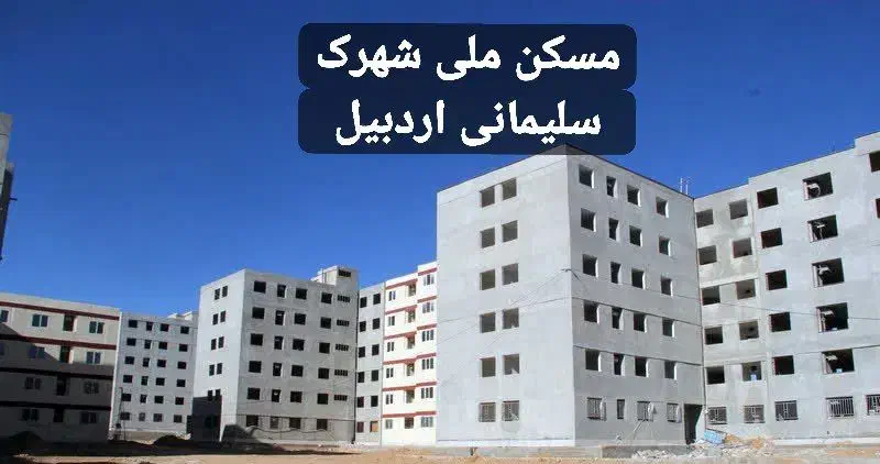 مسکن ملی اردبیل(خریدوفروش)|پیش‌فروش املاک|اردبیل, |دیوار