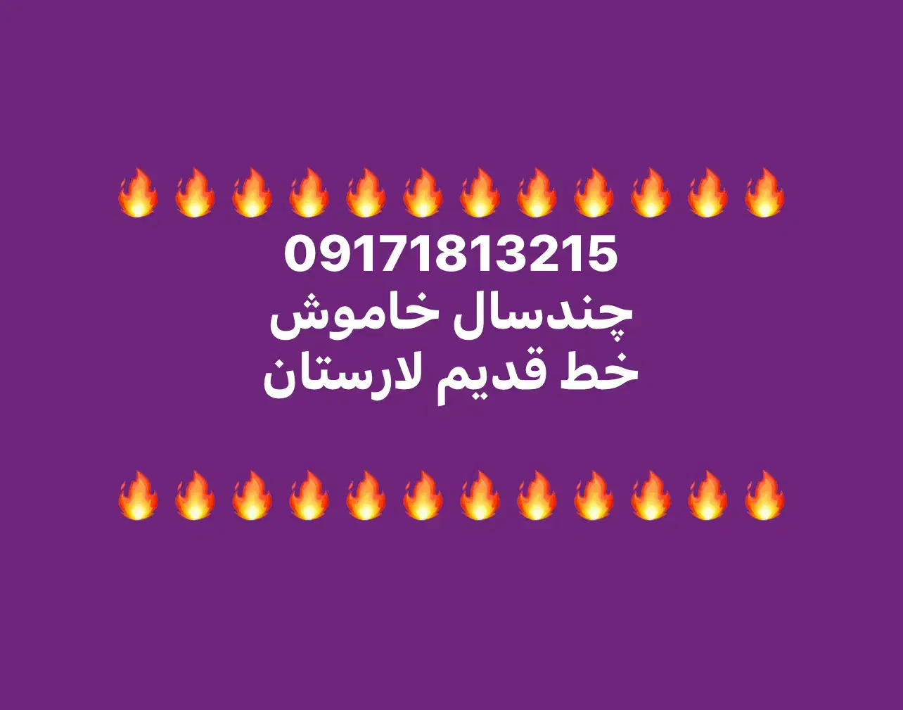 09171813215|سیم‌کارت|گراش, |دیوار