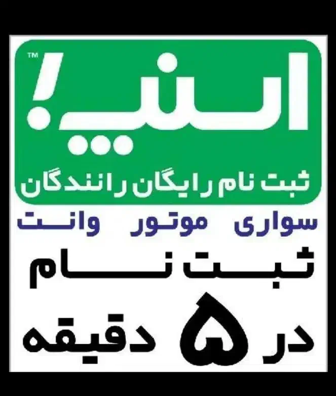 ثبت نام راننده اسنپ موتور سواری وانت|استخدام حمل و نقل|قم, زمان زاده|دیوار