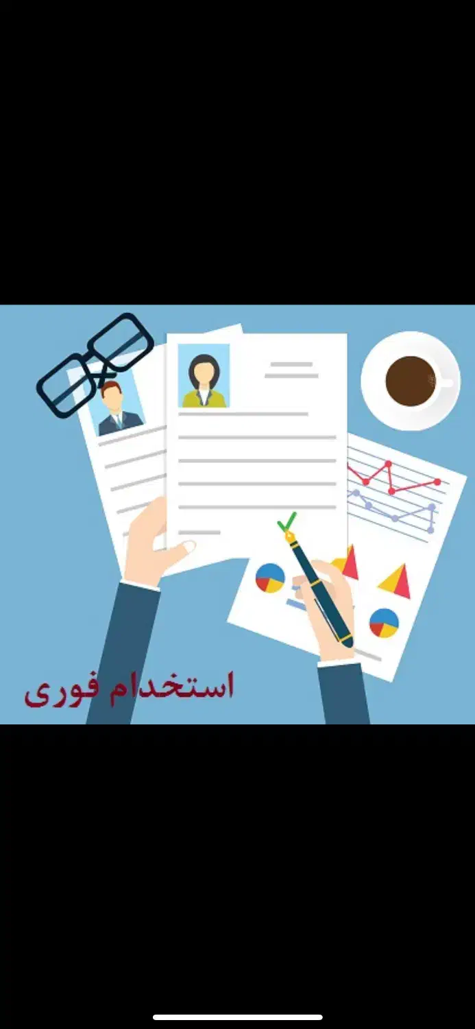 استخدام اداری و ماموریتی خانم و آقا با آموزش|استخدام اداری و مدیریت|تهران, شادمان|دیوار