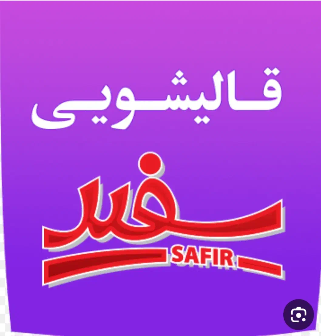 قالیشویی و رفوگری سـفـیـر پردیس|خدمات نظافت|پردیس, فاز ۳|دیوار