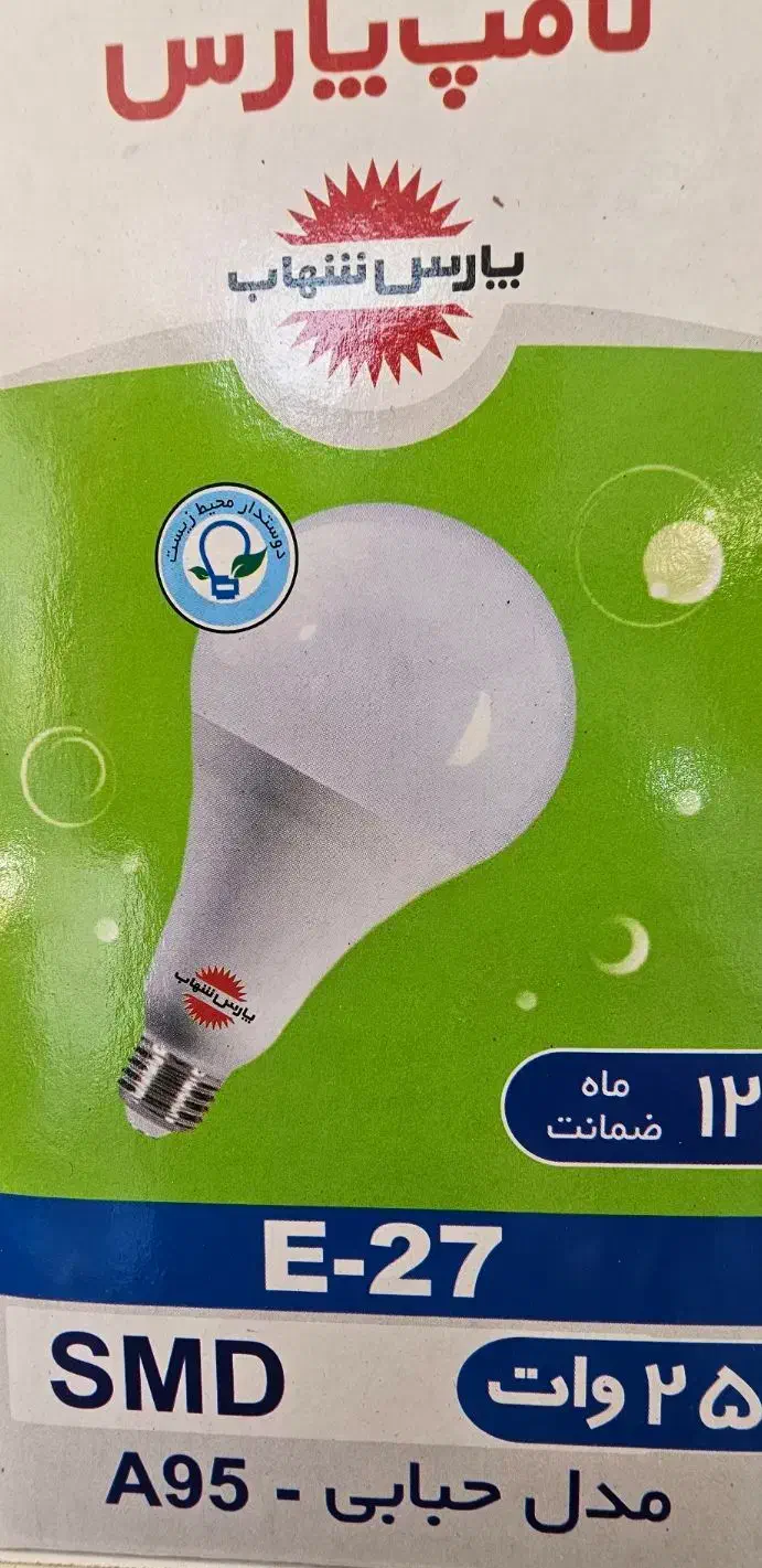 نمایندگی لامپ پارس شهاب|عمده‌فروشی|قرچک, مهدیه|دیوار