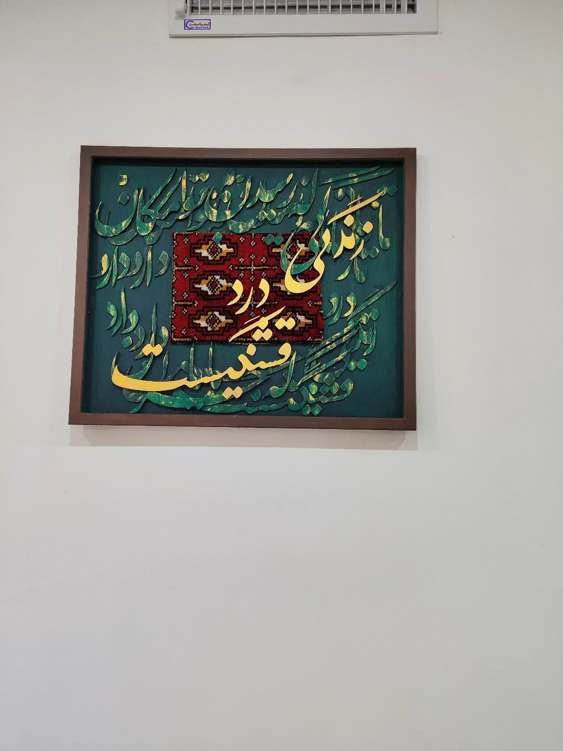 تابلو فرش دستباف کالیگرافی|تابلو فرش|مشکین‌دشت, |دیوار