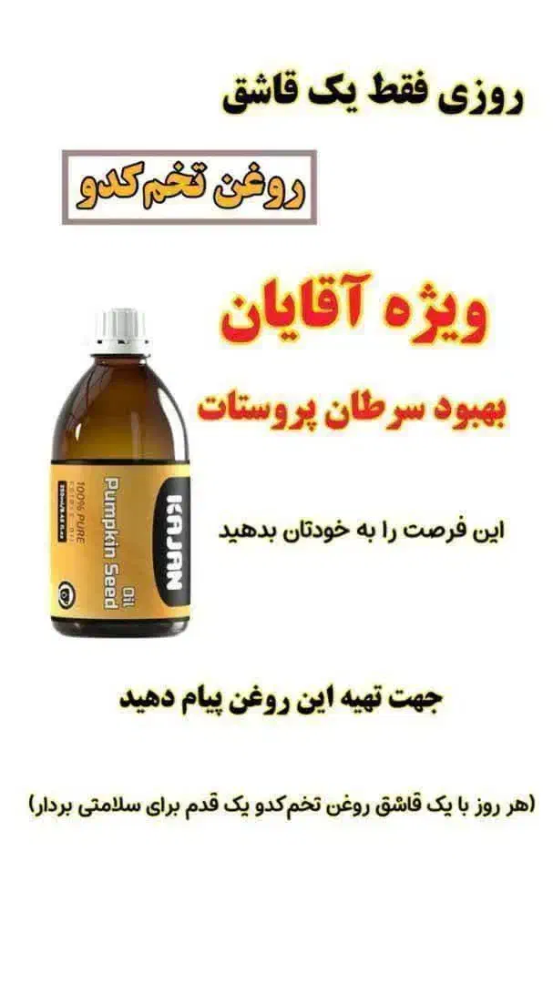 روغن تخم کدو صد در صد گیاهی ودرمانی|آرایشی، بهداشتی، درمانی|کرج, گوهردشت|دیوار