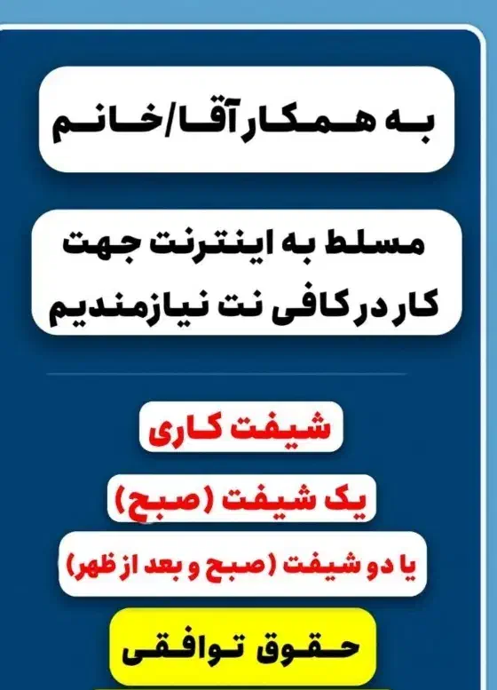 استخدام /نیازمندهمکارخانم/آقا کاربلد برای کافی نت|استخدام رایانه و فناوری اطلاعات|اسفراین, |دیوار