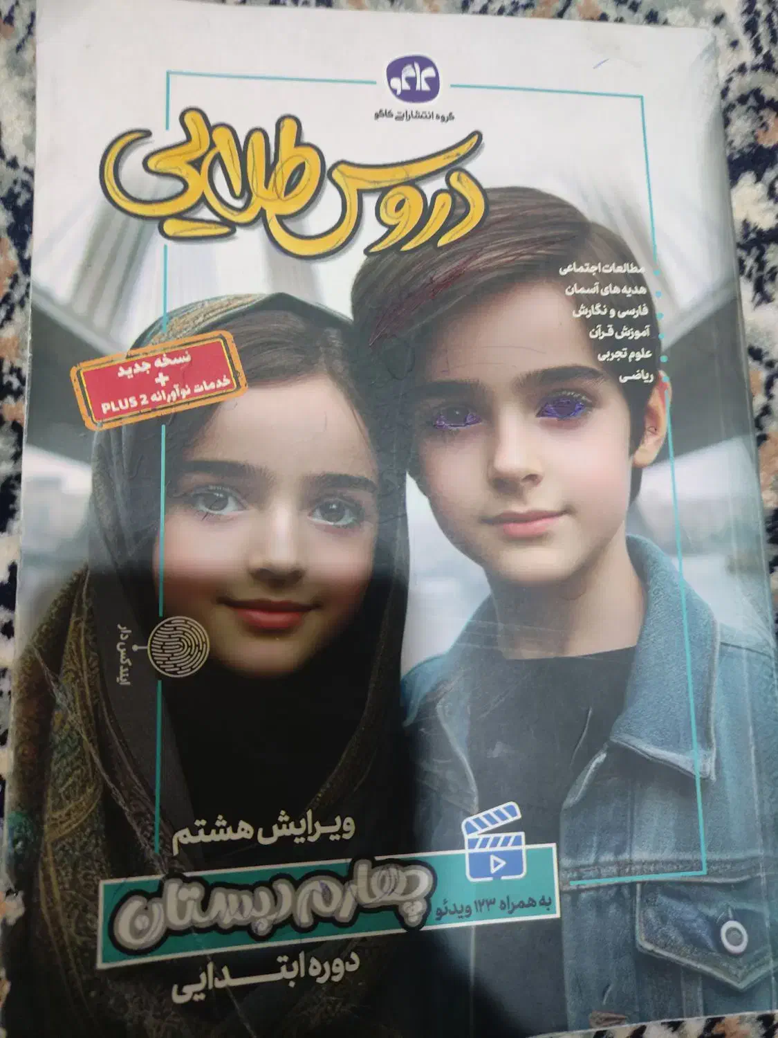دروس طلایی چهارم دبستان|کتاب و مجله آموزشی|شیراز, فرگاز|دیوار