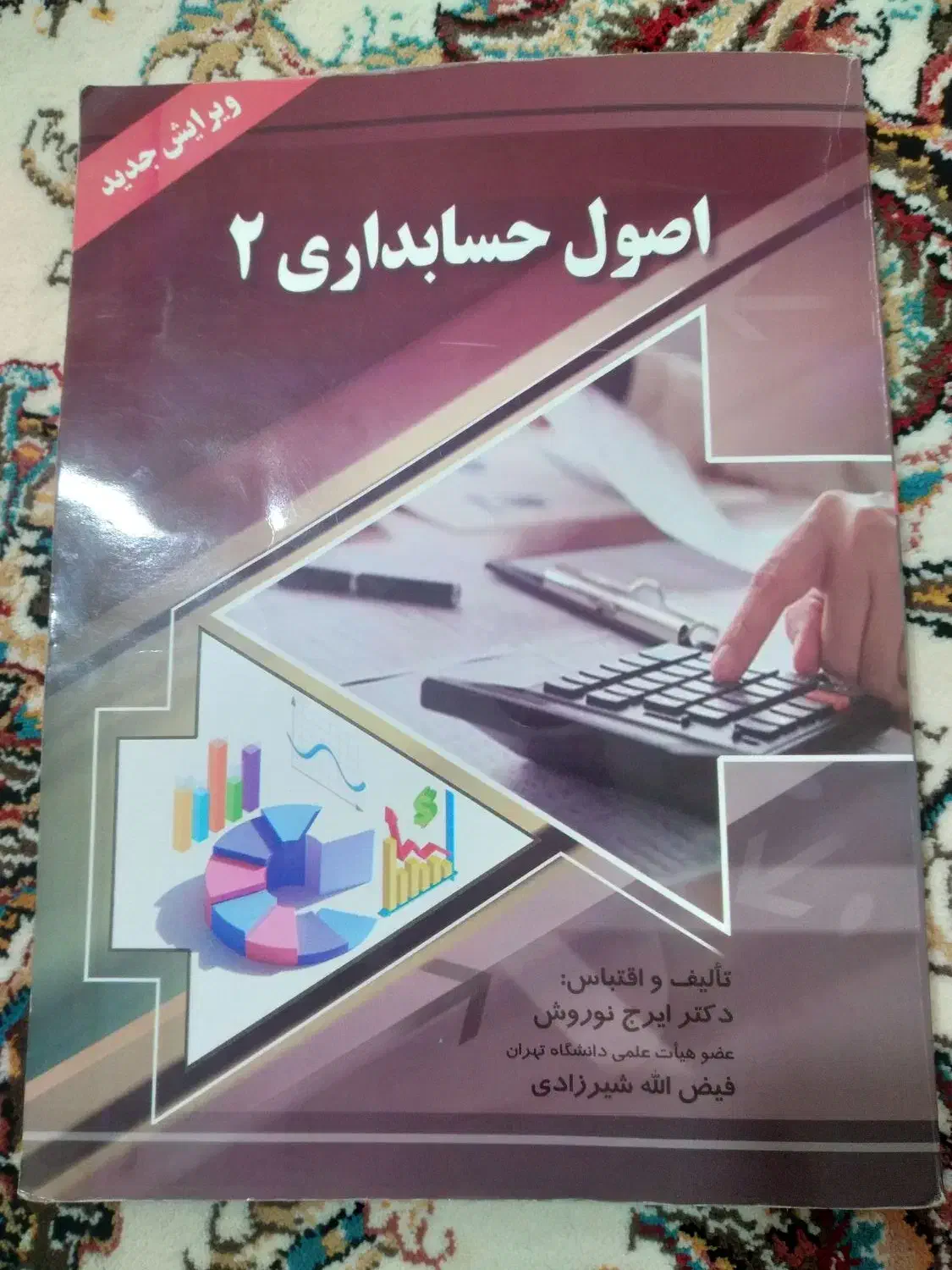 کتاب اصول حسابداری ۲ و فارسی|کتاب و مجله آموزشی|بروجرد, |دیوار