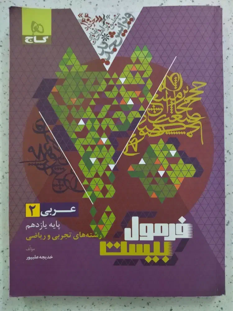 کتاب فرمول بیست عربی ۲وماجراهای من ودرسام فیزیک ۱|کتاب و مجله آموزشی|قم, امامزاده ابراهیم|دیوار