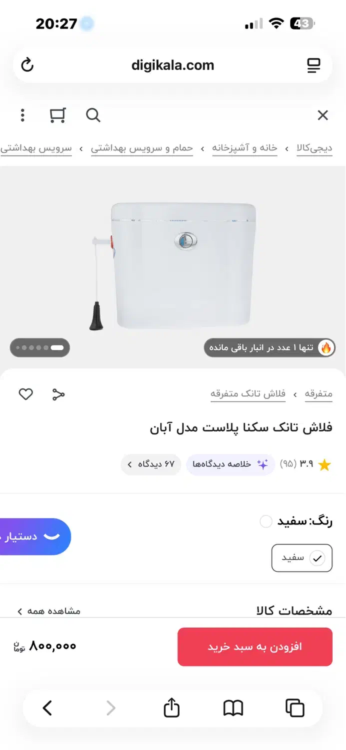 فلاش تانک سکنا اک|لوازم سرویس بهداشتی|قم, صدوق|دیوار