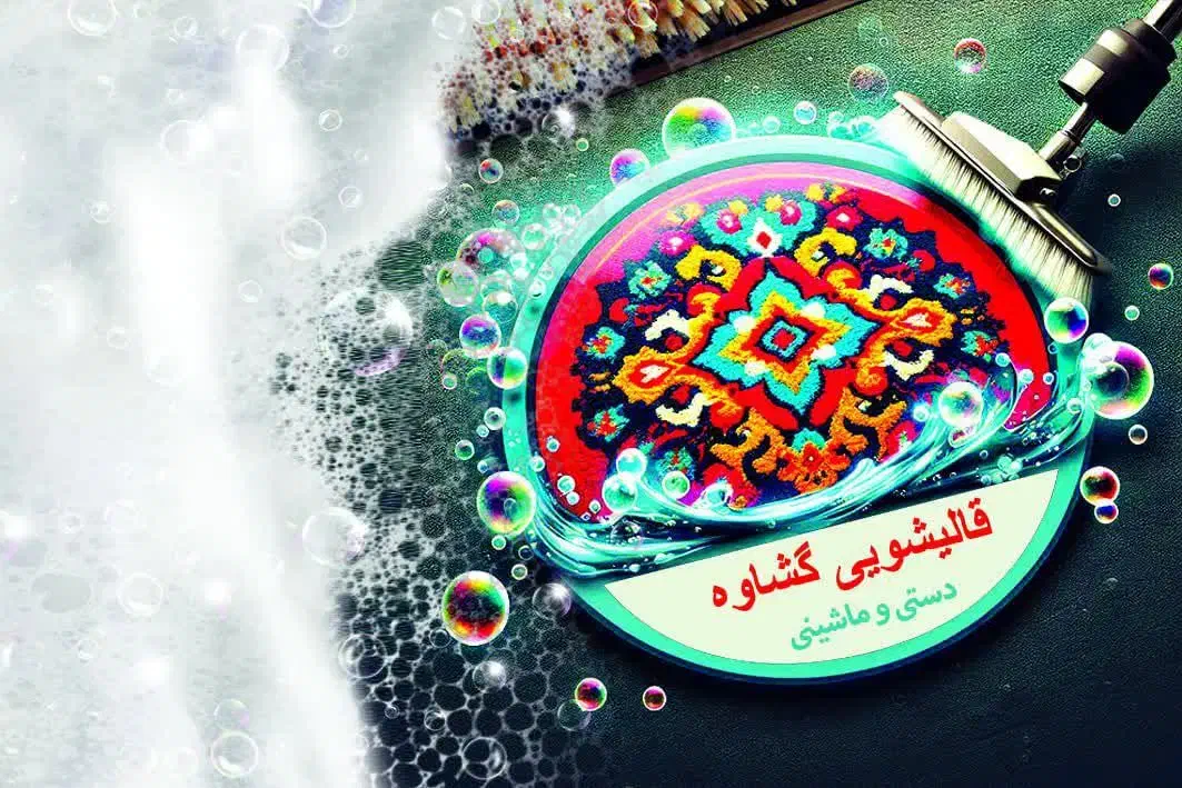 قالیشویی گشاوه|خدمات نظافت|نمشیر, |دیوار