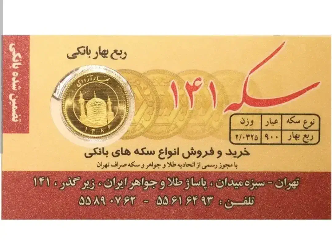 سکه ۸۶ بانکی|جواهرات|بیرجند, |دیوار