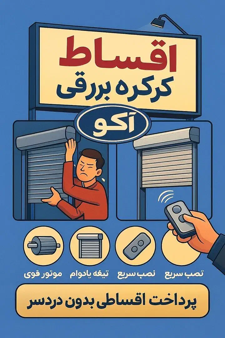 کرکره برقی با ۱۰ سال ضمانت و شرایط اقساط ۳ ماه|خدمات پیشه و مهارت|کرمان, |دیوار