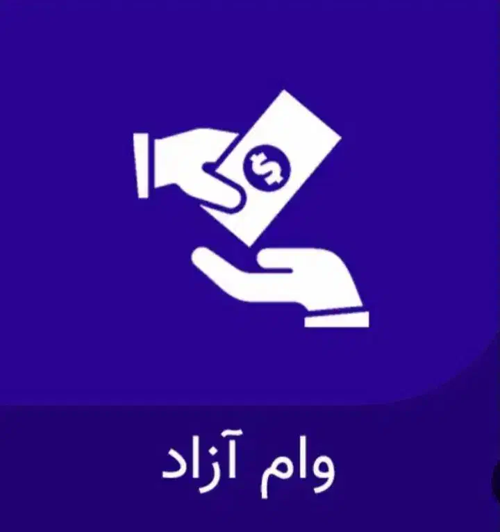 وام سریع|خدمات مالی، حسابداری، بیمه|ساری, |دیوار