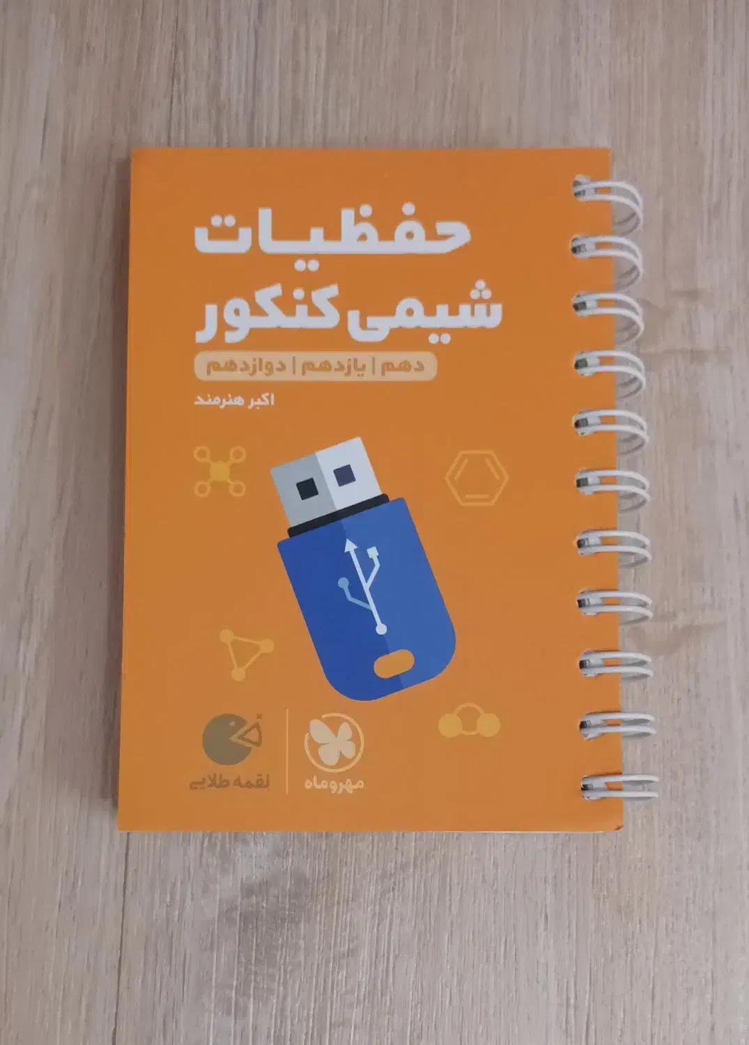 کتاب شیمی فصل آزمون(جامع)و لقمه حفظیات شیمی کنکور|کتاب و مجله آموزشی|لنگرود, |دیوار