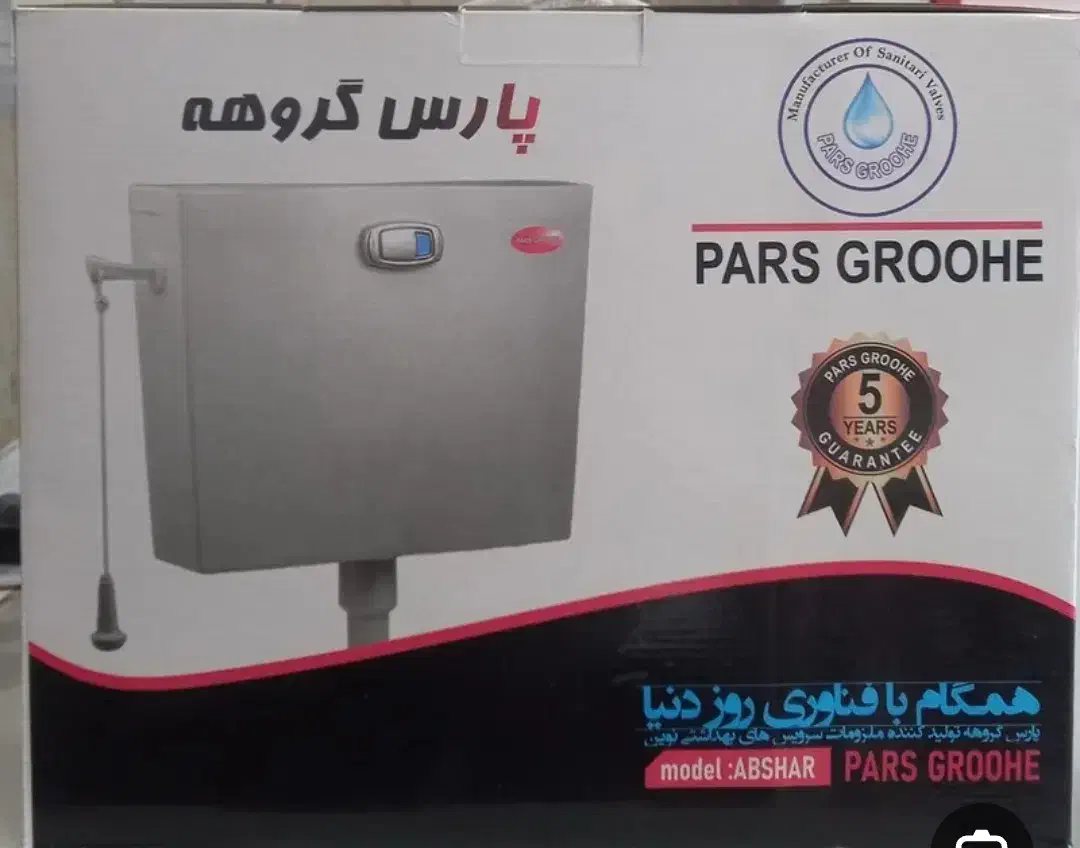 فلاش تانک پارس گروهه - آکبند آکبند|لوازم سرویس بهداشتی|تبریز, |دیوار