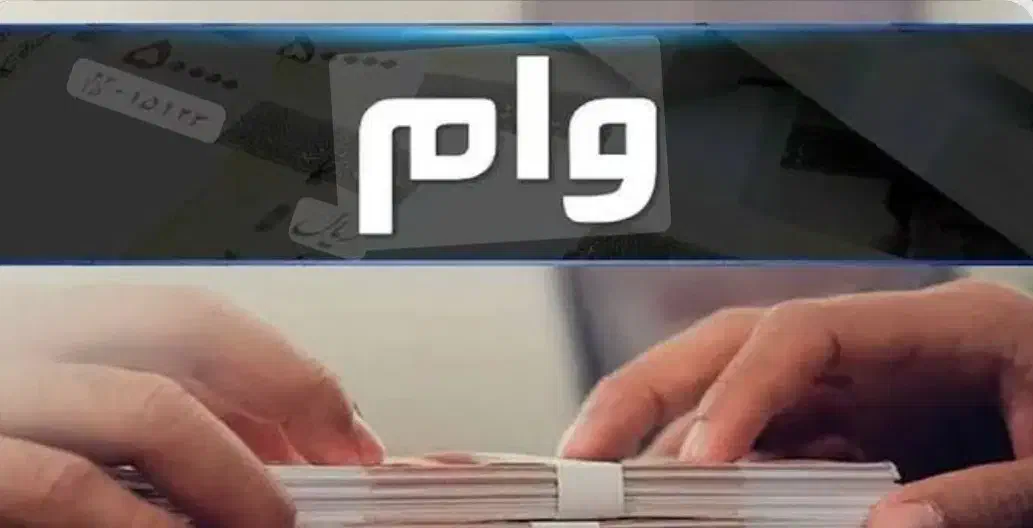 وام فوری|خدمات مالی، حسابداری، بیمه|نسیمشهر, |دیوار