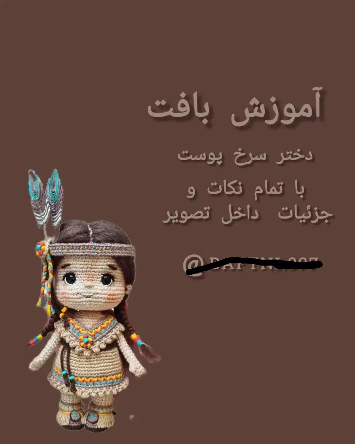 آموزش بافت با قلاب|اسباب‌بازی بچه|قائم‌شهر, |دیوار