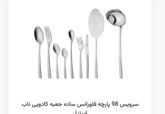 سرویس ۹۸ پارچه ۴۰ درصد آف|ظروف سرو و پذیرایی|قوچان, |دیوار