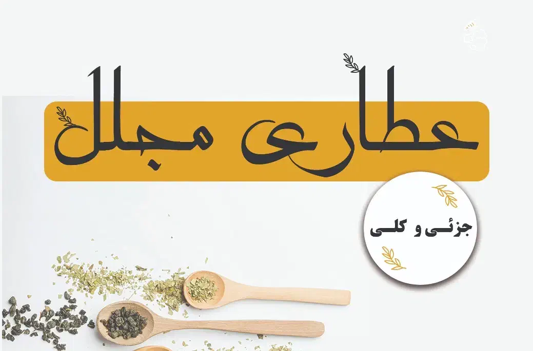 دو نفر نیرو کار واسه عطاری(خانم و آقا)|استخدام خدمات فروشگاه و رستوران|رفسنجان, |دیوار