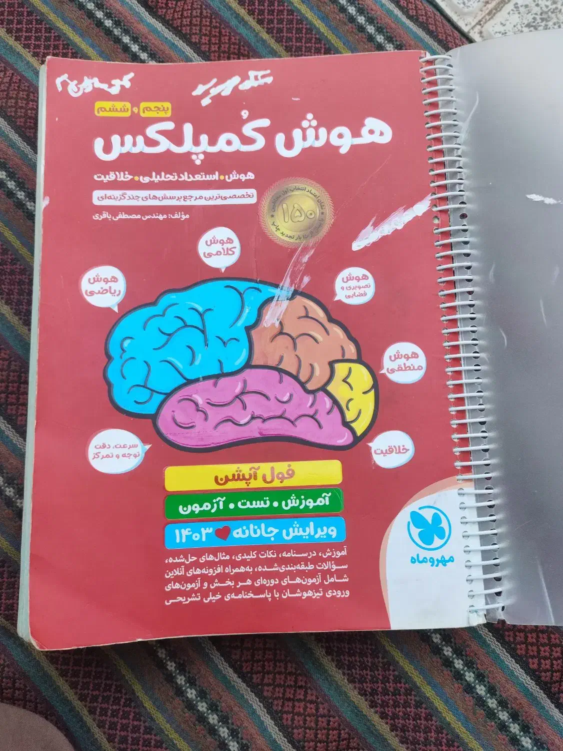 کتاب هوش کمپلکس پنجم و ششم ویرایش جانانه ۱۴۰۳|کتاب و مجله آموزشی|ایرانشهر, |دیوار